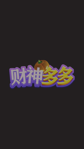 财神多多图3