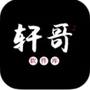 轩哥软件网盘
