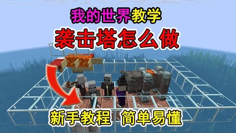 我的世界怎么做引雷塔