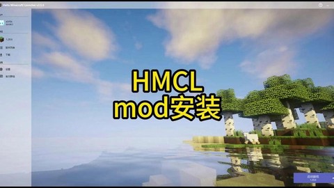 我的世界怎么安装模组