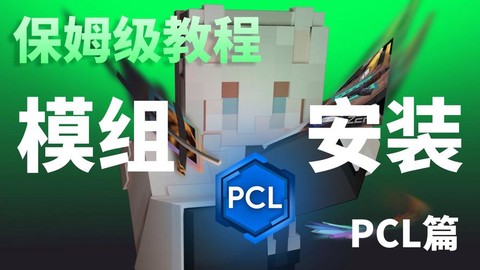 我的世界怎么安装模组[图2]