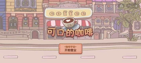 可口的咖啡[图5]
