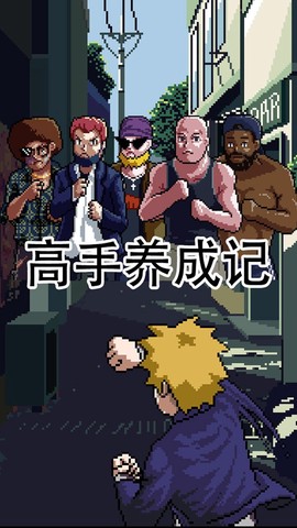高手养成记图3