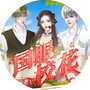 国服校花[清软]4.5