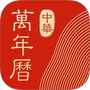 中华万年历HD