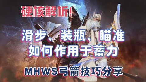 怪物猎人弓怎么用瓶[图2]