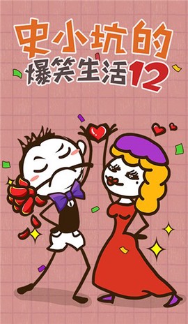 史小坑的爆笑生活12[图1]