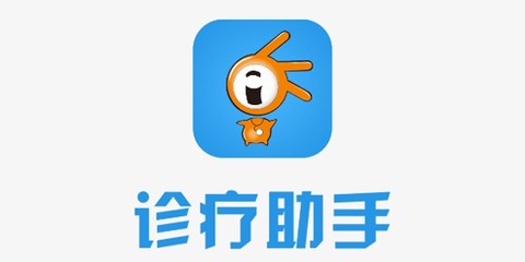 诊疗助手[图1]