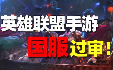 英雄联盟手游国服为什么