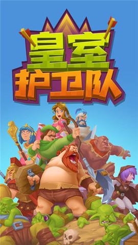 皇室护卫队[图1]