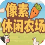 像素休闲农场