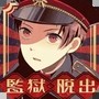 逃脱游戏:监狱少年