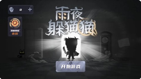 雨夜躲猫猫图3