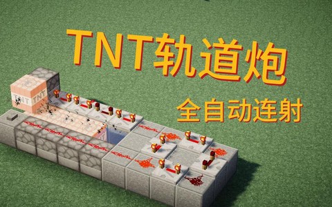 我的世界怎么制作大炮
