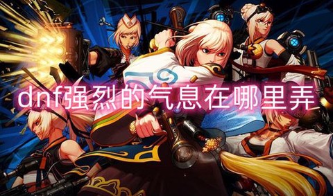 dnf强烈的气息怎么得