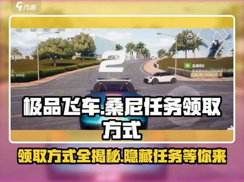 极品飞车如何接任务[图1]