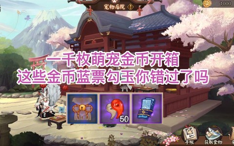 阴阳师金币怎么来的快