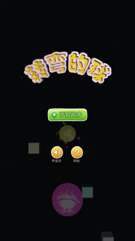 转弯的球图1