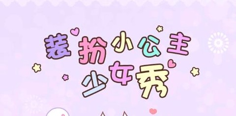 装扮小公主换装秀[图1]