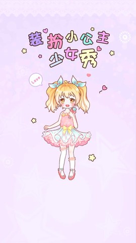 装扮小公主换装秀图1