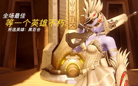 守望先锋怎么保存最佳