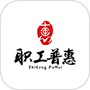 职工普惠