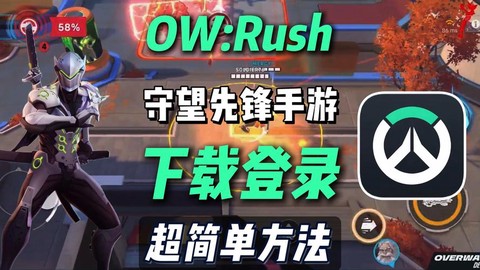 守望先锋手游如何下载[图2]