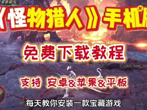 怪物猎人ios怎么下载[图1]