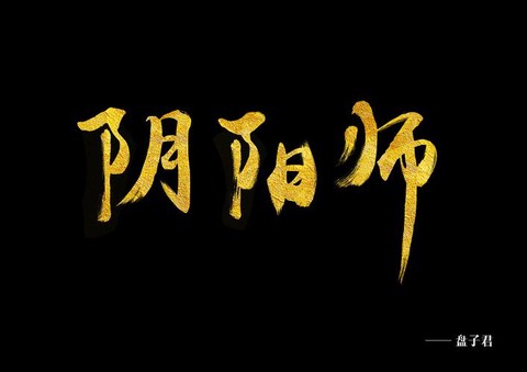 阴阳师怎么发彩色字体[图1]