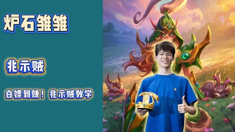 炉石传说新人怎么赚钱[图2]