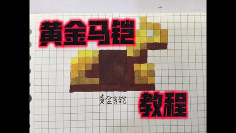 我的世界黄金怎么做