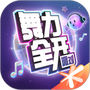 舞力全开：派对