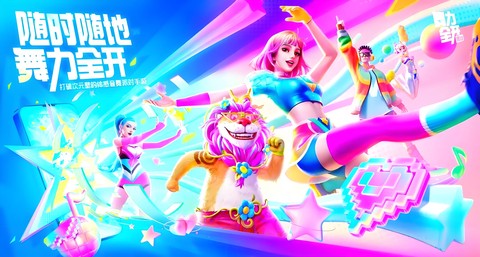 舞力全开：派对[图1]