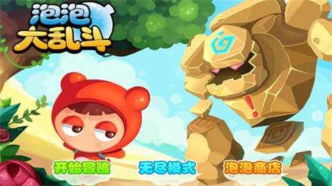 泡泡大乱斗[图2]