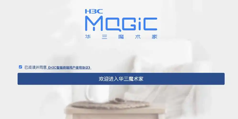 H3C魔术家图1