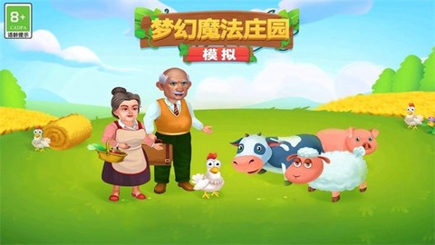 模拟：梦幻魔法庄园[图1]