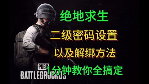 绝地求生怎么更改密码[图2]