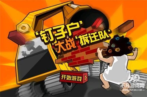 钉子户大战拆迁队[图1]