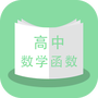 高中数学函数