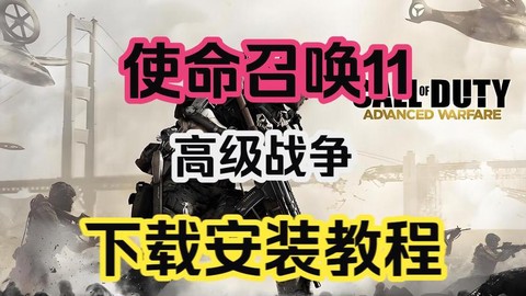 如何下载使命召唤11[图2]