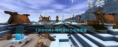 迷你世界怎么做披风扇[图2]