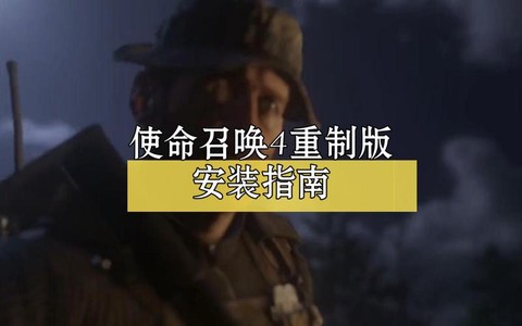 使命召唤4怎么安装[图1]
