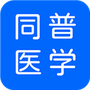 同普医学