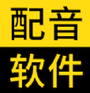 闪电配音