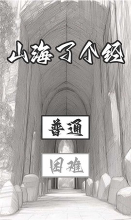 山海了个经图2