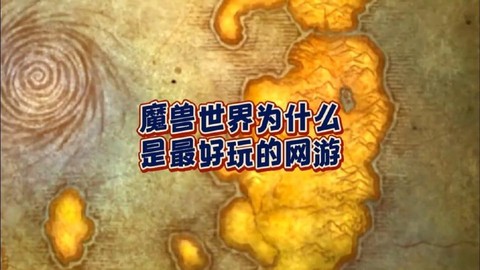 魔兽世界为什么好玩