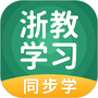 浙教学习数字资源