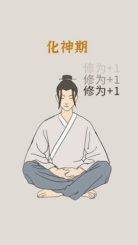修炼模拟器图3