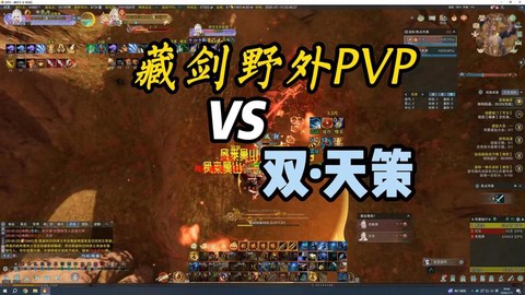 剑网3藏剑怎么pk