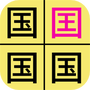 汉字找不同